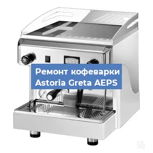 Чистка кофемашины Astoria Greta AEPS от кофейных масел в Екатеринбурге